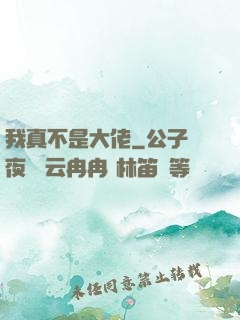 我真不是大佬